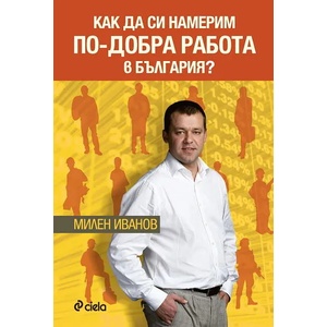 Как да си намерим по-добра работа в България? (ISBN: 9789542813026)