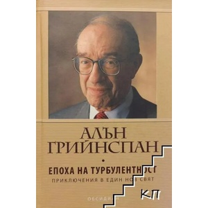 Епоха на турбулентност (ISBN: 9789547691889)