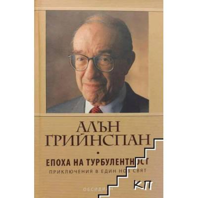 Епоха на турбулентност