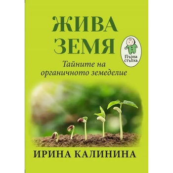 Жива земя. Тайните на органичното земеделие