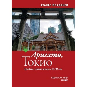 Аригато, Токио (ISBN: 9789542623458)