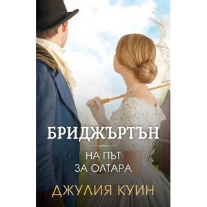 Бриджъртън 8: На път за олтара (ISBN: 9786191573998)