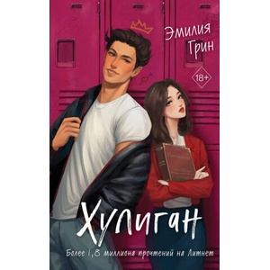 Хулиган | Эмилия Грин (2024)