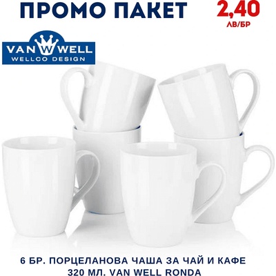 VAN WELL Промо пакет 6 бр. Порцеланова чаша за чай и кафе 320 мл. van well ronda