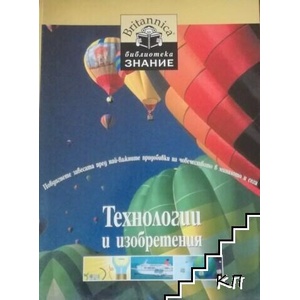 Енциклопедия "Britannica". Том 7: Технологии и изобретения (ISBN: 9789543081509)