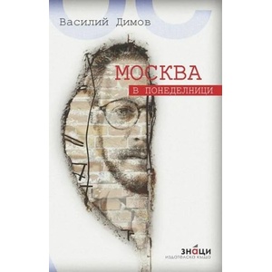 Москва в понеделници (ISBN: 9789549850871)