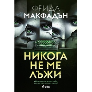 Никога не ме лъжи (ISBN: 9789542845911)