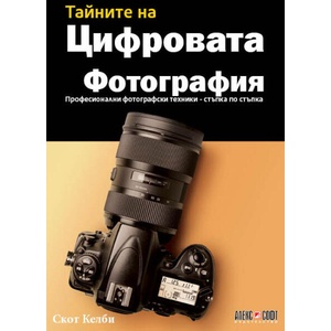 Тайните на цифровата фотография (ISBN: 9789546564719)