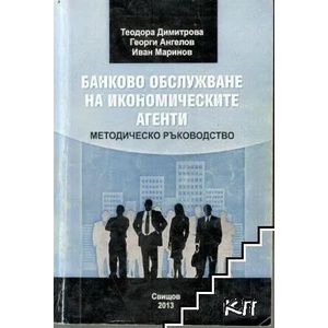 Банково обслужване на икономическите агенти (ISBN: 9789542308935)