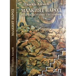 Малкият народ (ISBN: 9789540900445)