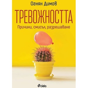Тревожността (ISBN: 9789542839293)