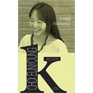 THE SUMMER (CORÉEN-ANGLAIS EN REGARD) K-FICTION SERIES | CHOI EUNYOUNG (2017)