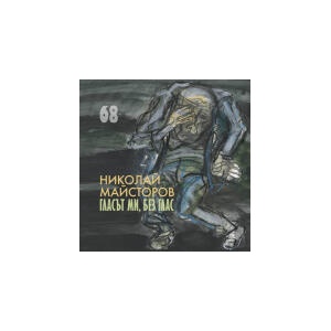 Гласът ми, без глас (2025)