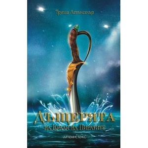 Дъщерята на Краля на пиратите (ISBN: 9786199149782)
