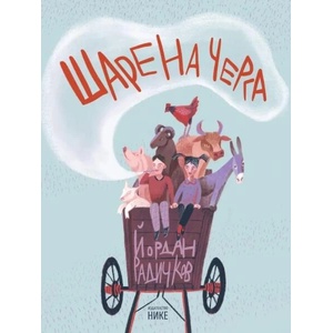 Шарена черга (ISBN: 9786197626247)
