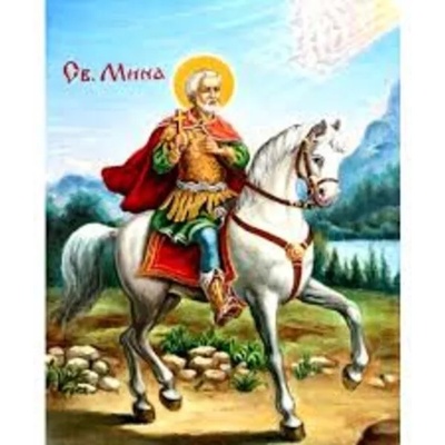 Свети Мина 30/40 см