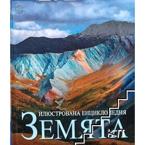 Илюстрована енциклопедия: Земята (ISBN: 9789546257840)