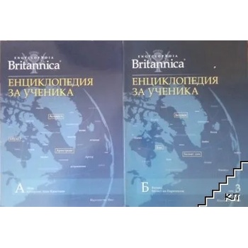 Britannica: Енциклопедия за ученика, том 1