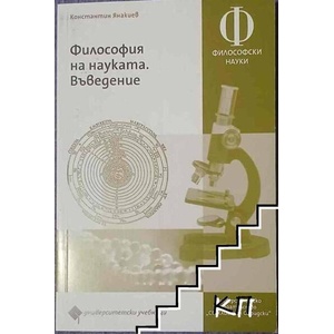 Философия на науката. Въведение (ISBN: 9789540737232)