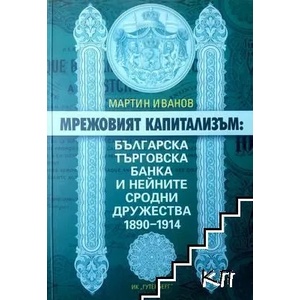 Мрежовият капитализъм: Българска търговска банка и нейните сродни дружества 1890-1914 г (ISBN: 9789546170866)