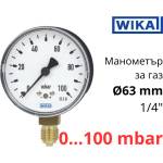 Wika - Германия Wika 611.10 Ø63 0-100 mbar 1/4" cl. 1, 6 Манометър ниско налягане радиален (40447702)