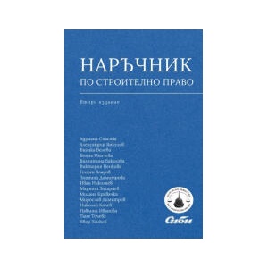 Наръчник по строително право - второ издание (2025)