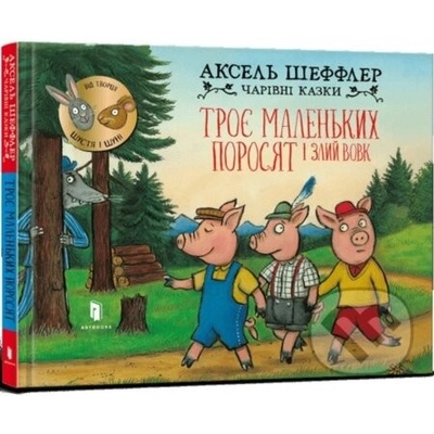 Troye malenʹkykh porosyat i zlyy vovk - Axel Scheffler
