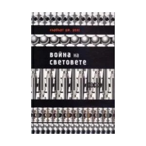 Война на световете (ISBN: 9786197120493)