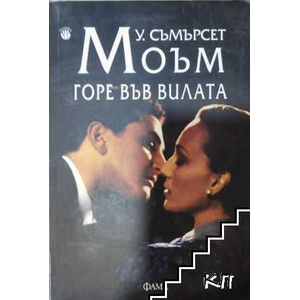 Горе във вилата (ISBN: 9789545974687)
