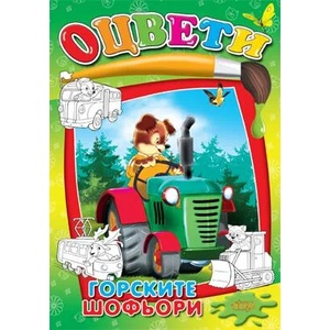 Оцвети: Горските шофьори (ISBN: 9789543612208)