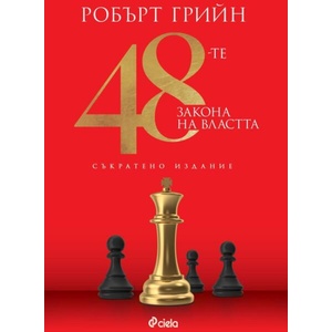 48-те закона на властта (ISBN: 9789542851653)