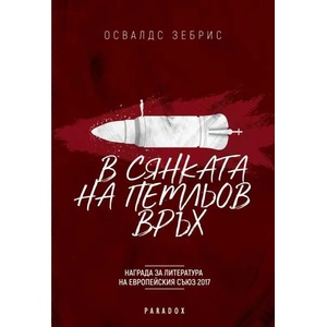 В сянката на Петльов връх (ISBN: 9789545532733)