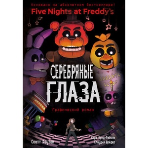 ФНАФ Серебряные глаза. Графический роман | С. Коутон, Кира Брид-Райсли (ISBN: 9785041070038)