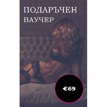 Подаръчен ваучер - €69 (gc-69)