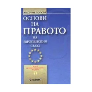 Основи на правото на Европейския съюз (2003)