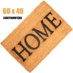  60 х 40 см килимче за врата в бежов цвят с надпис home (011580)