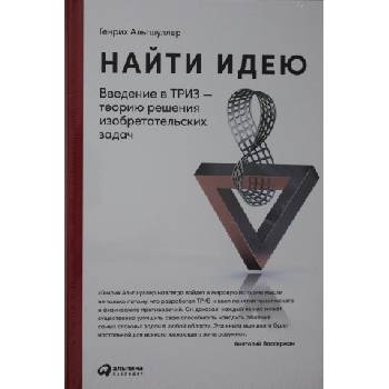 Найти идею: Введение в ТРИЗ - теорию решения изобретательских задач | Генрих Альтшуллер