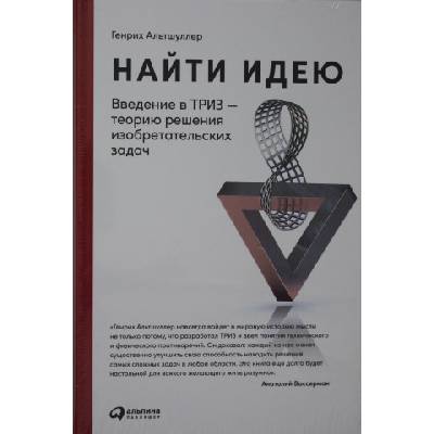 Найти идею: Введение в ТРИЗ - теорию решения изобретательских задач | Генрих Альтшуллер
