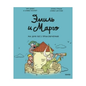 Эмиль и Марго. Ни дня без приключений | Э. Дидье, О. Мэллер (2022)