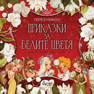 Приказки за белите цветя (ISBN: 9786197507843)