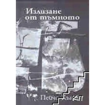 Image 1 of Излизане от тъмното