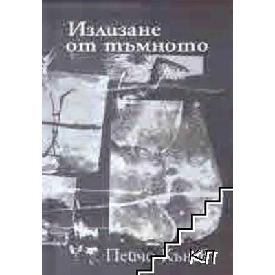 Излизане от тъмното