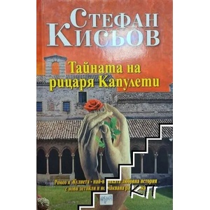 Тайната на рицаря Капулети (ISBN: 9789543891207)