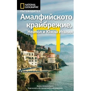 Пътеводител National Geographic: Амалфийското крайбрежие, Неапол и Южна Италия (ISBN: 9789542722403)