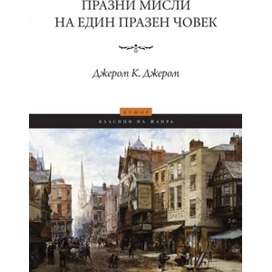 Празни мисли на един празен човек (ISBN: 9789546410931)