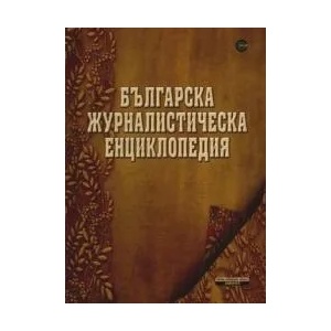 Българска журналистическа енциклопедия (2010)