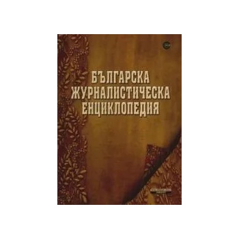 Българска журналистическа енциклопедия