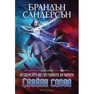 Сияйни слова, книга 2 (ISBN: 9786191933846)