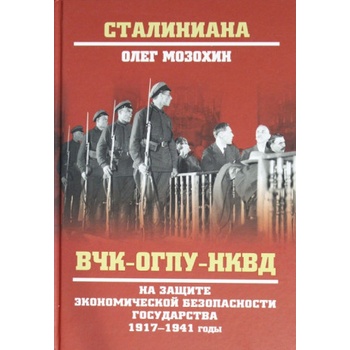 СТ ВЧК-ОГПУ-НКВД на защите экономической безопасности государства. 1917-1941 годы (12+) | Олег Мозохин
