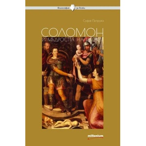 Соломон и мъдростта на вековете (ISBN: 9789545153853)